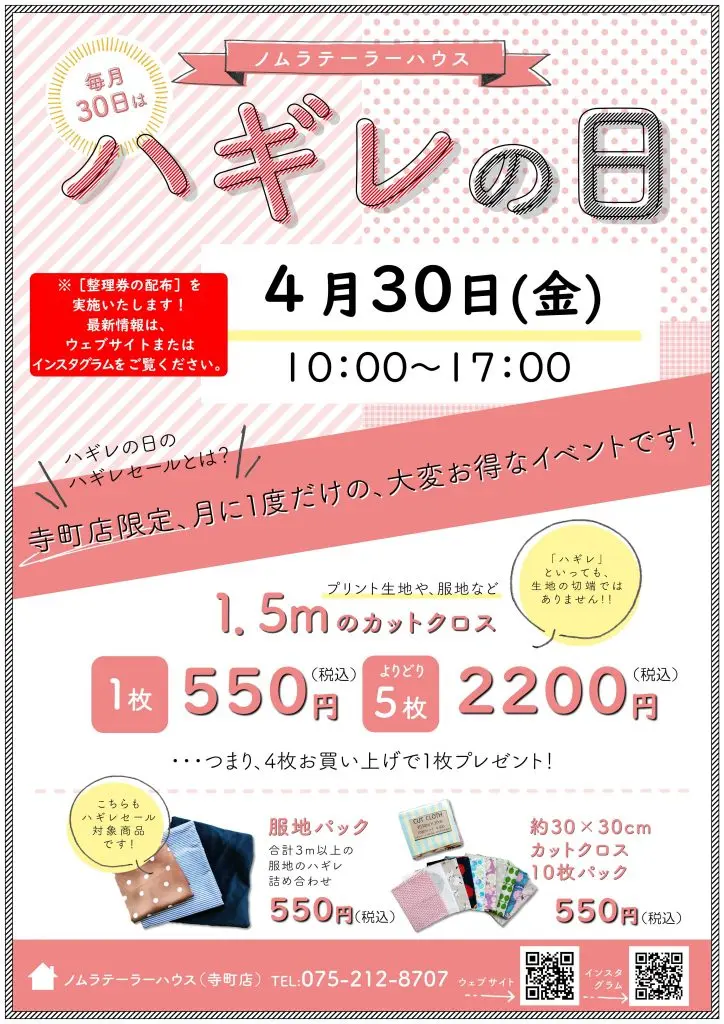 次回ハギレセールのお知らせ