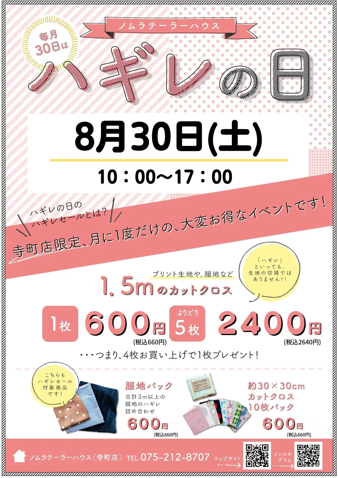 8月ハギレセールのお知らせ
