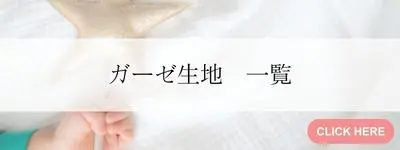 ガーゼ