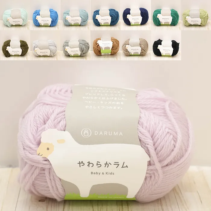 毛糸　DARUMA　やわらかラム　寒色