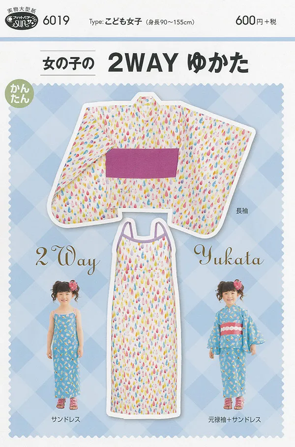 パターン　型紙　女の子２WAYゆかた