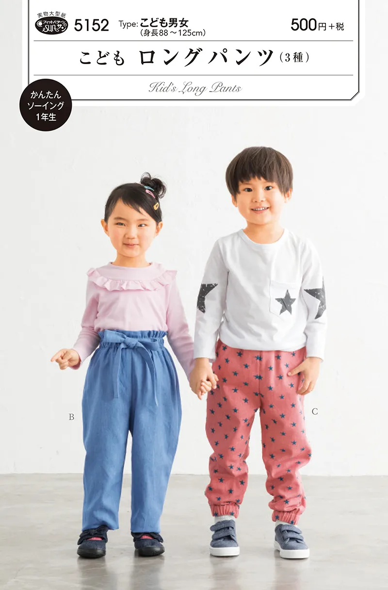 パターン 型紙 こどもロングパンツ(3種)