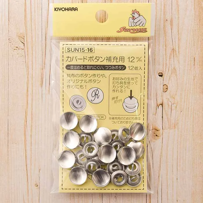 カバードボタン　補充用　12mm