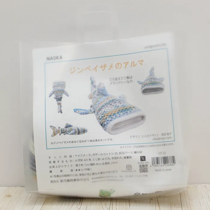 NASKA あみぐるみキット ジンベイザメのアルマ