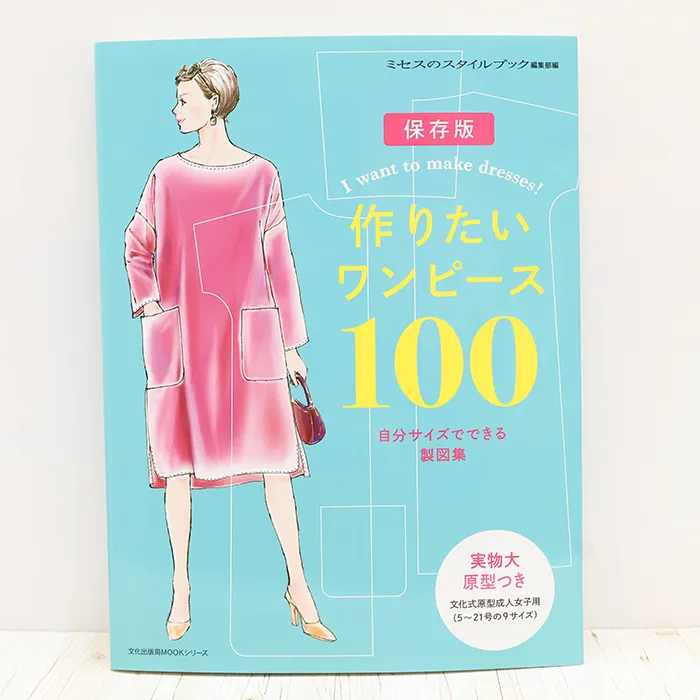 書籍・本 文化出版局 作りたいワンピース100