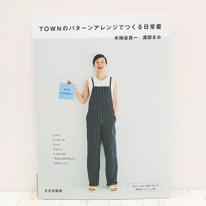 書籍・本 文化出版局 TOWNのパターンアレンジでつくる日常着