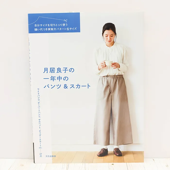 書籍・本 文化出版局 月居良子の一年中のパンツ&スカート