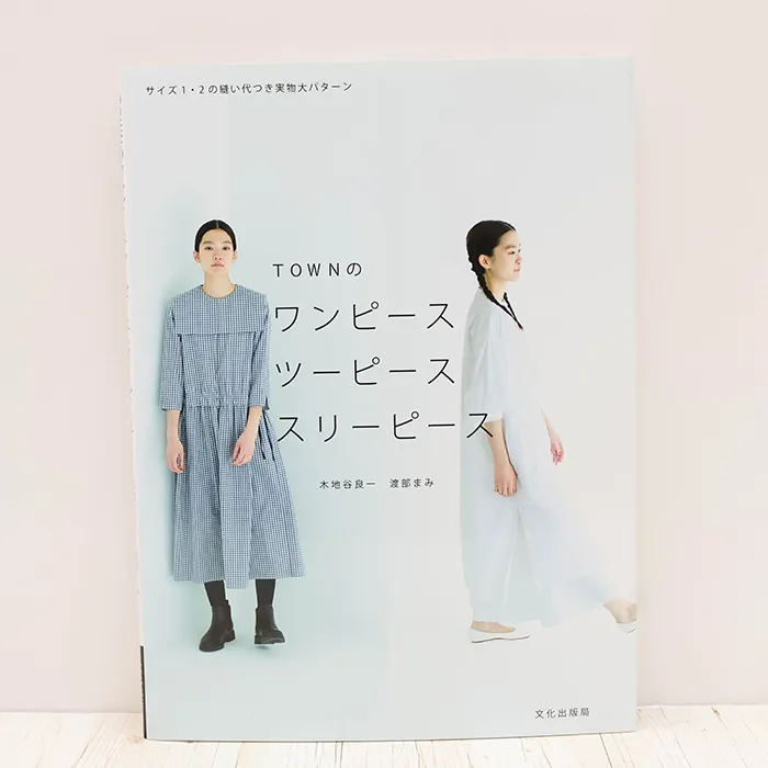 書籍・本 文化出版局 TOWNのワンピースツーピーススリーピース