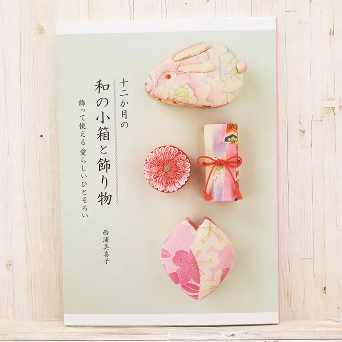 本・書籍 グラフィック社 十二か月の和の小箱と飾り物