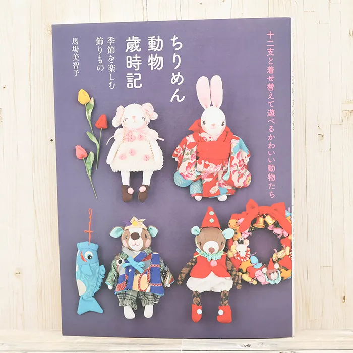 本・書籍 グラフィック社 ちりめん動物 歳時記