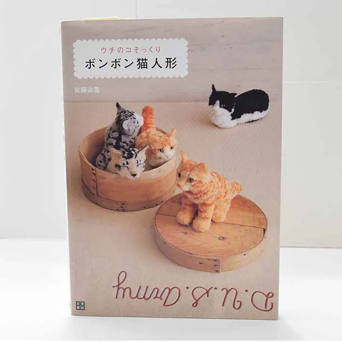 本・書籍 ウチのコそっくり ボンボン猫人形