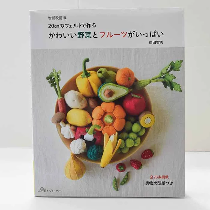 本・書籍 20cmフェルトで作る かわいい野菜とフルーツがいっぱい