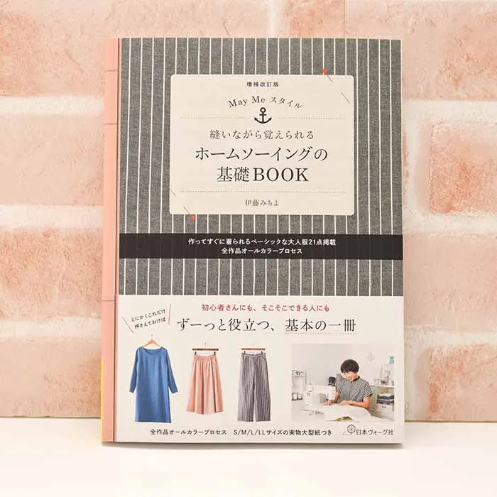 本・書籍 縫いながら覚えられる ホームソーイングの基礎BOOK