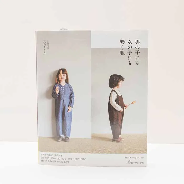 本・書籍 男の子にも女の子にも響く服