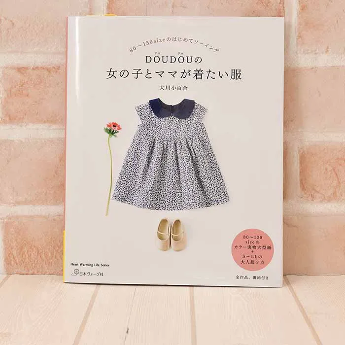 本・書籍　DouDouの女の子とママが着たい服