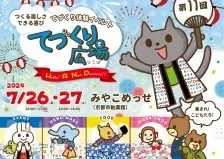 てづくり広場2024　当日のご案内